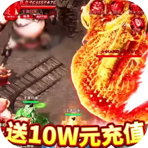龙城秘境(送10W元充值)