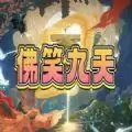 九天魔兽