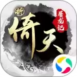 新倚天屠龙记安卓免费