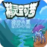 口袋妖怪液体水晶正式