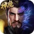 神魔无双猛将传