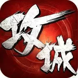 攻城略地