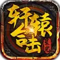 星光轩辕合击