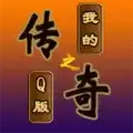 我的传奇之Q