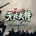 无敌武将手机