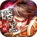 闲娱暗黑