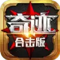 奇迹合击