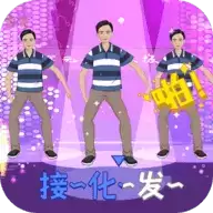 我要打十个接化发节奏
