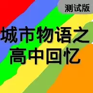 城市物语之高中回忆测试