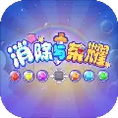 消除与荣耀