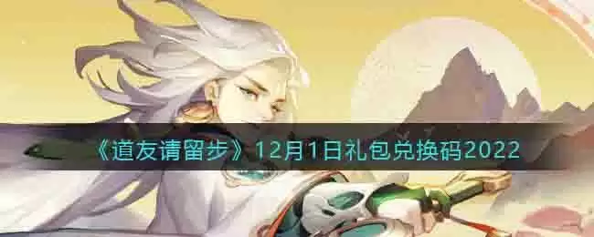 《道友请留步》12月1日礼包兑换码2022