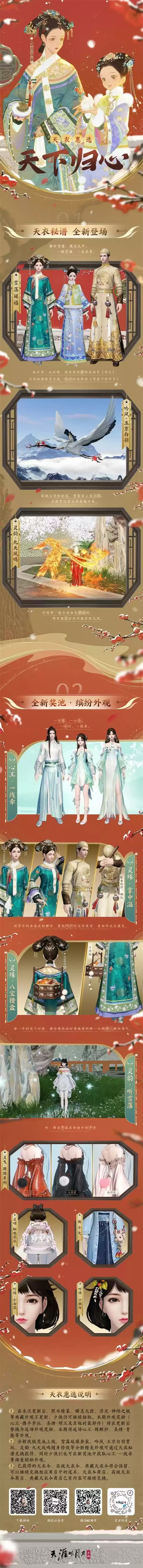 天刀暖冬心动版本上线!天衣惠选天下归心主题外观全家桶来啦!