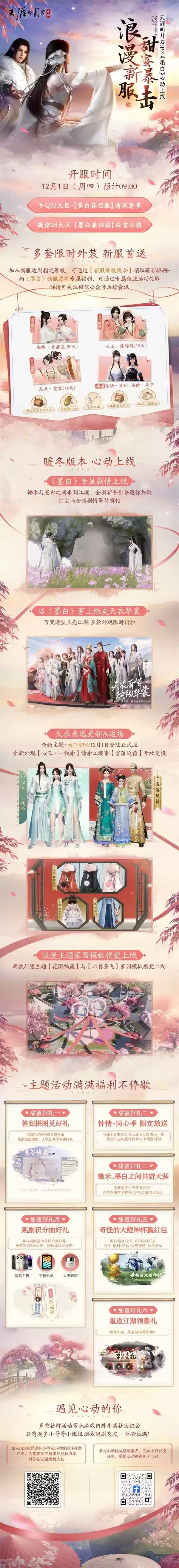 天刀暖冬心动版本上线!天衣惠选天下归心主题外观全家桶来啦!