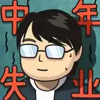 中年失业模拟器无限属性