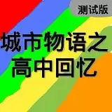 城市物语之高中回忆