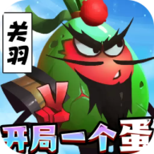 蛋国志内购