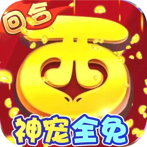 主宰西游手游送20E元宝