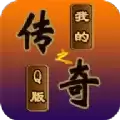 我的传奇之Q