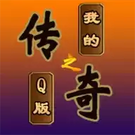 我的传奇之Q