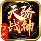 天骄战神传奇