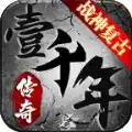 壹千年传奇战神复古