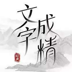 文字成精无广告