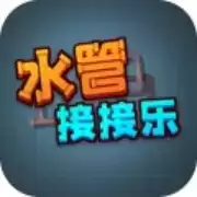 水管接接乐