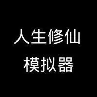 人生修仙模拟器免广告