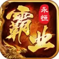 霸业永恒传奇