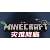 我的世界灾难降临