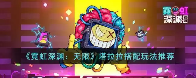 《霓虹深渊:无限》塔拉拉搭配玩法推荐