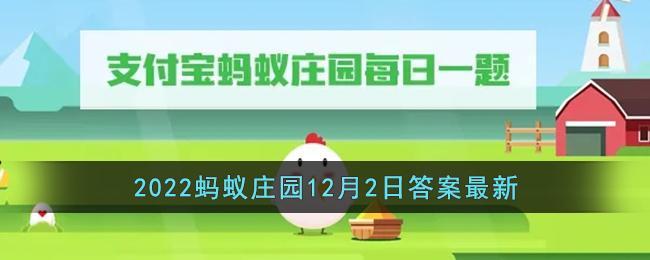 《支付宝》2022蚂蚁庄园12月2日答案最新