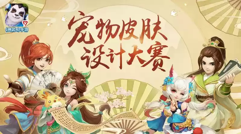 参与赢好礼,《神武4》手游宠物皮肤设计大赛火热进行中!