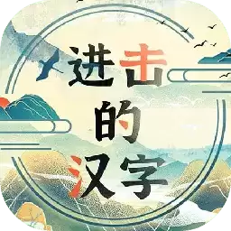 进击的汉字完整