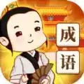 成语江湖