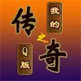 我的传奇之Q