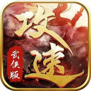 602手游攻速武侠