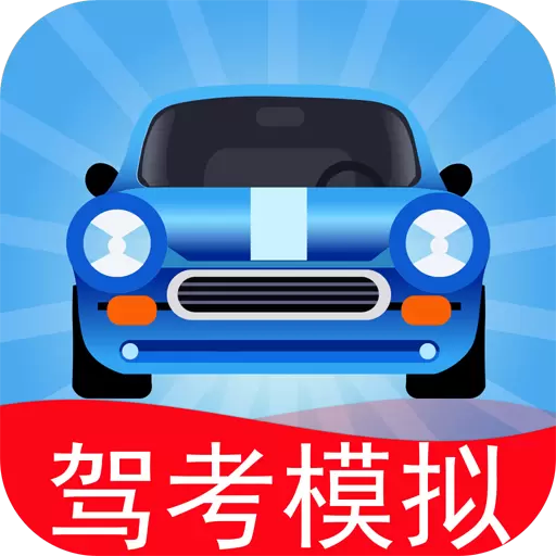 驾考模拟3D游戏