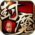 我欲封魔