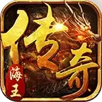 海王传奇