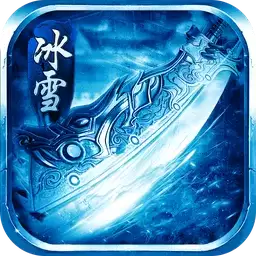 冰雪攻速版