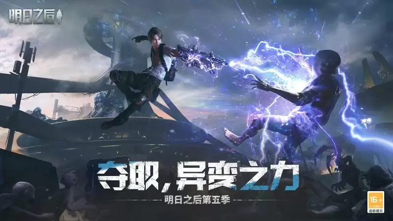 异变之力全面解禁，《明日之后》第五季今日上线！