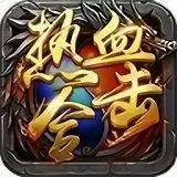 热血合击传奇手游