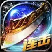 三端互通超变传奇