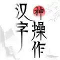 汉字神操作免广告