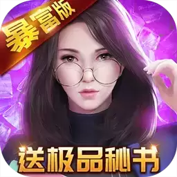 要做大富翁暴富