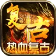 君临传奇热血复古手游
