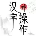汉字神操作去广告