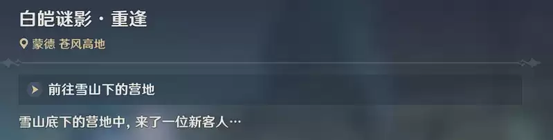 《原神》世界任务雪山迷踪完成攻略