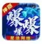 星途爆爆爆神器